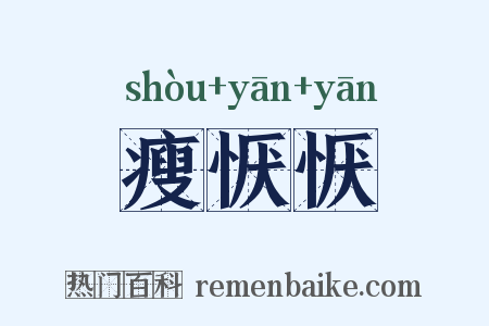 瘦恹恹是什么意思的图片